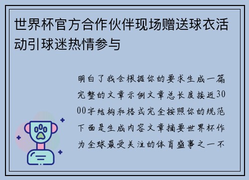 世界杯官方合作伙伴现场赠送球衣活动引球迷热情参与