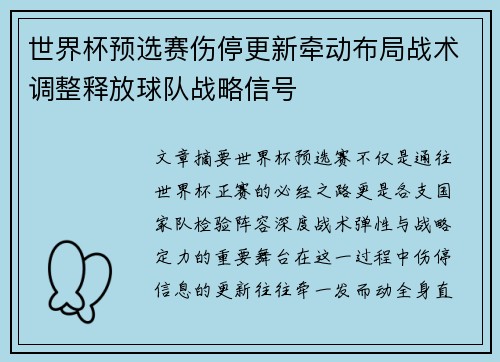 世界杯预选赛伤停更新牵动布局战术调整释放球队战略信号