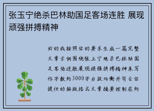 张玉宁绝杀巴林助国足客场连胜 展现顽强拼搏精神 张玉宁绝杀巴林助国足客场连胜 展现顽强拼搏精神