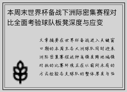 本周末世界杯备战下洲际密集赛程对比全面考验球队板凳深度与应变 本周末世界杯备战下洲际密集赛程对比全面考验球队板凳深度与应变