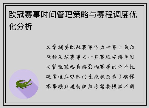 欧冠赛事时间管理策略与赛程调度优化分析 欧冠赛事时间管理策略与赛程调度优化分析