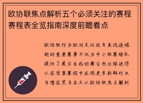 欧协联焦点解析五个必须关注的赛程赛程表全览指南深度前瞻看点 欧协联焦点解析五个必须关注的赛程赛程表全览指南深度前瞻看点