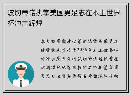 波切蒂诺执掌美国男足志在本土世界杯冲击辉煌 波切蒂诺执掌美国男足志在本土世界杯冲击辉煌