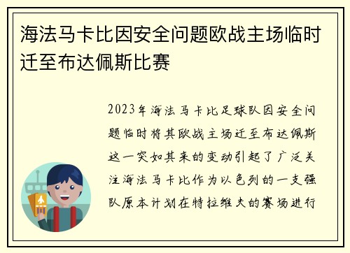海法马卡比因安全问题欧战主场临时迁至布达佩斯比赛 海法马卡比因安全问题欧战主场临时迁至布达佩斯比赛
