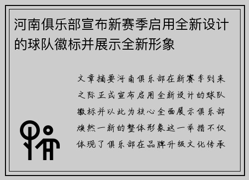 河南俱乐部宣布新赛季启用全新设计的球队徽标并展示全新形象 河南俱乐部宣布新赛季启用全新设计的球队徽标并展示全新形象