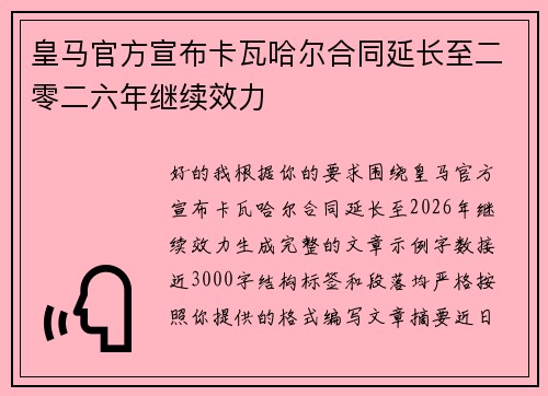 皇马官方宣布卡瓦哈尔合同延长至二零二六年继续效力 皇马官方宣布卡瓦哈尔合同延长至二零二六年继续效力