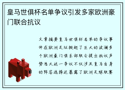 皇马世俱杯名单争议引发多家欧洲豪门联合抗议 皇马世俱杯名单争议引发多家欧洲豪门联合抗议