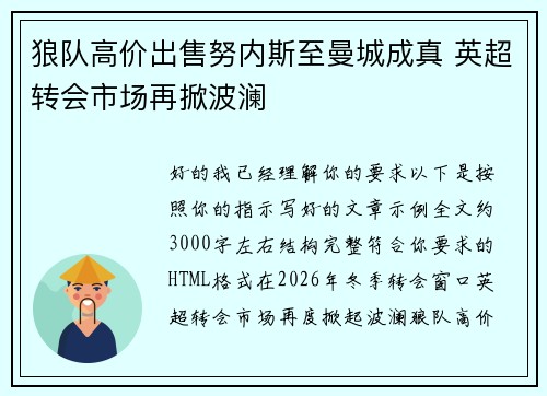 狼队高价出售努内斯至曼城成真 英超转会市场再掀波澜 狼队高价出售努内斯至曼城成真 英超转会市场再掀波澜