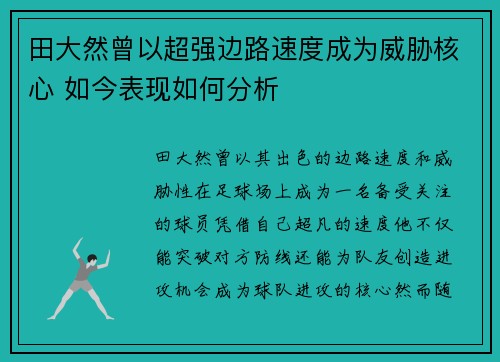 田大然曾以超强边路速度成为威胁核心 如今表现如何分析 田大然曾以超强边路速度成为威胁核心 如今表现如何分析