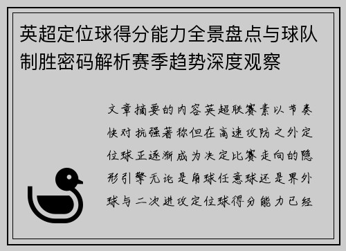 英超定位球得分能力全景盘点与球队制胜密码解析赛季趋势深度观察 英超定位球得分能力全景盘点与球队制胜密码解析赛季趋势深度观察
