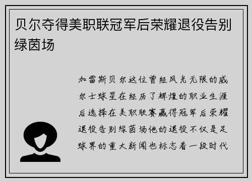 贝尔夺得美职联冠军后荣耀退役告别绿茵场 贝尔夺得美职联冠军后荣耀退役告别绿茵场