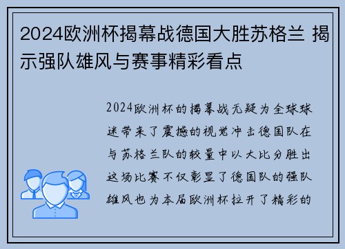 2024欧洲杯揭幕战德国大胜苏格兰 揭示强队雄风与赛事精彩看点 2024欧洲杯揭幕战德国大胜苏格兰 揭示强队雄风与赛事精彩看点
