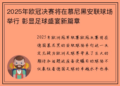 2025年欧冠决赛将在慕尼黑安联球场举行 彰显足球盛宴新篇章