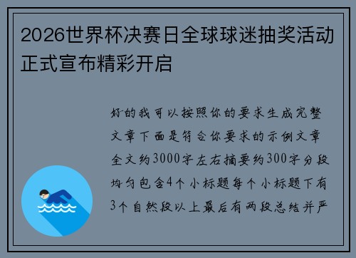 2026世界杯决赛日全球球迷抽奖活动正式宣布精彩开启