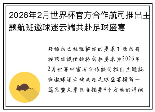 2026年2月世界杯官方合作航司推出主题航班邀球迷云端共赴足球盛宴