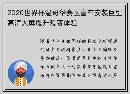 2026世界杯温哥华赛区宣布安装巨型高清大屏提升观赛体验