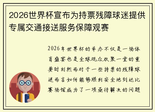 2026世界杯宣布为持票残障球迷提供专属交通接送服务保障观赛
